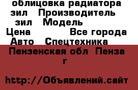 облицовка радиатора зил › Производитель ­ зил › Модель ­ 4 331 › Цена ­ 5 000 - Все города Авто » Спецтехника   . Пензенская обл.,Пенза г.